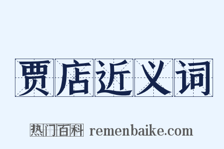 贾店近义词是什么意思的图片